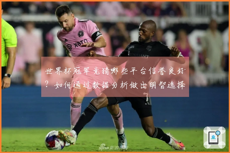 世界杯冠军竞猜哪些平台信誉良好?如何通过数据分析做出明智选择