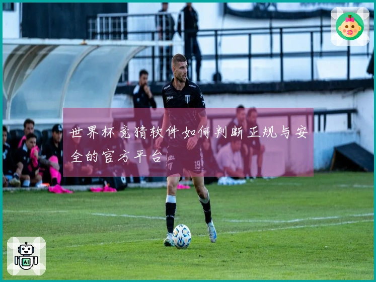 世界杯竞猜软件如何判断正规与安全的官方平台