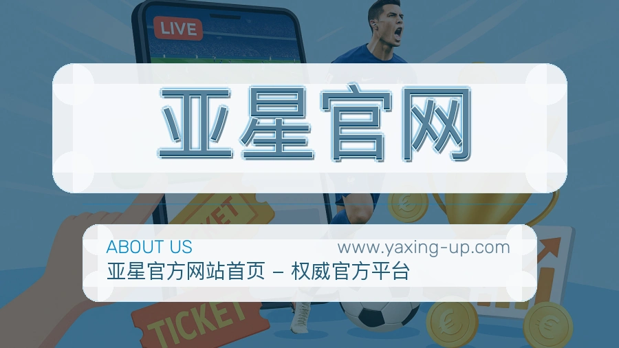 亚星官网 客户端图