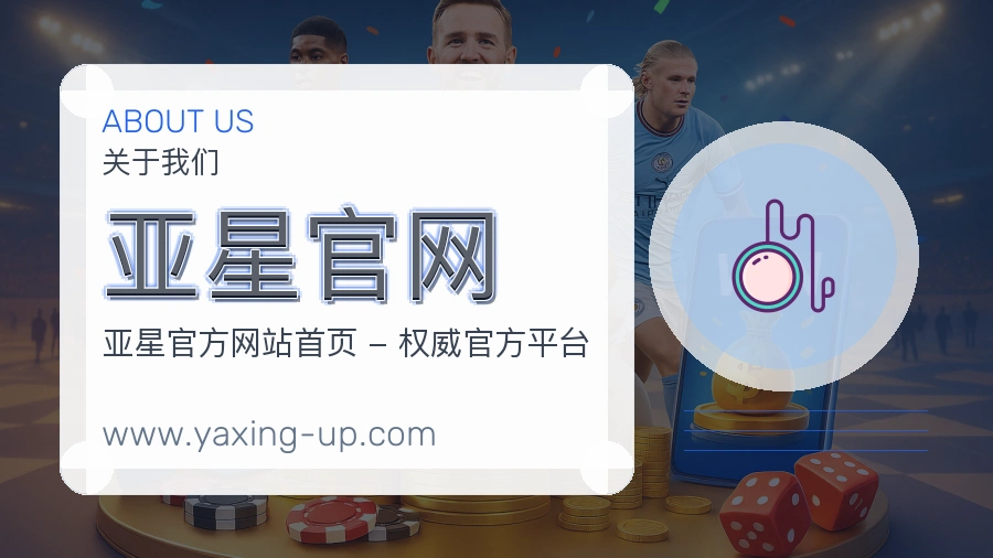 关于 亚星官网